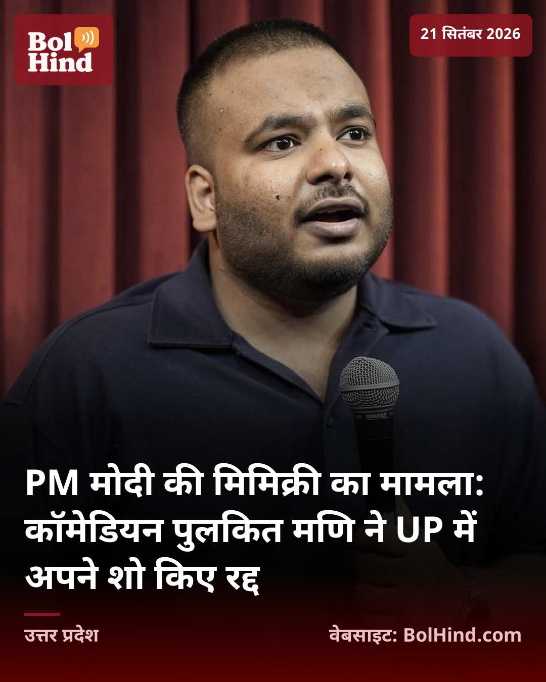 PM मोदी की मिमिक्री का मामला: कॉमेडियन पुलकित मणि ने UP में अपने शो किए रद्द