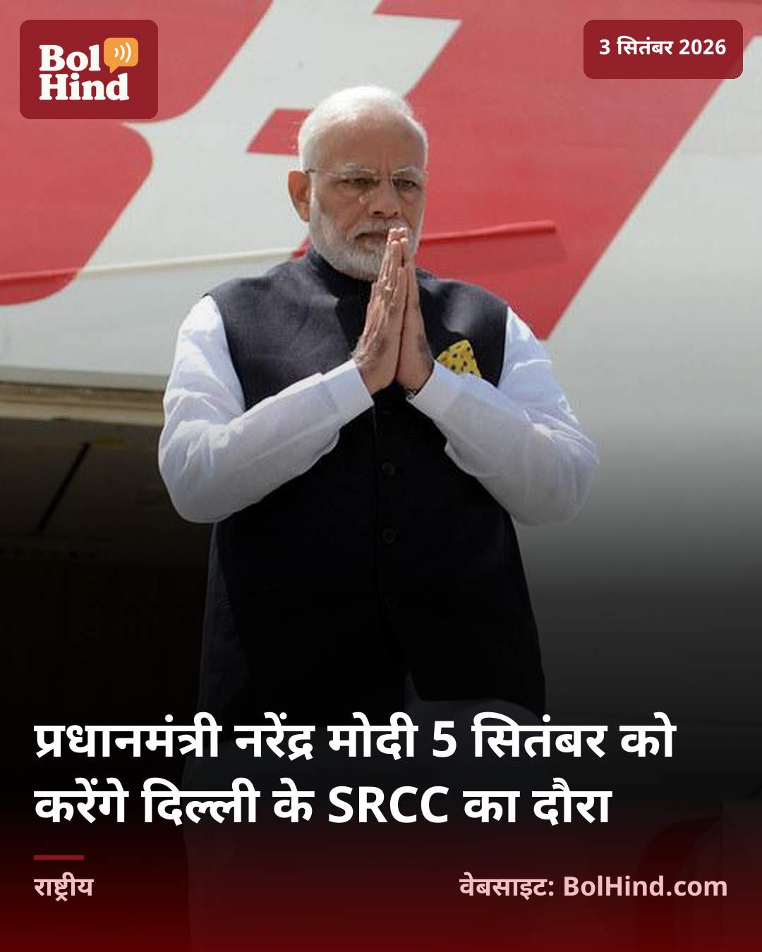 प्रधानमंत्री नरेंद्र मोदी 5 सितंबर को करेंगे दिल्ली के SRCC का दौरा