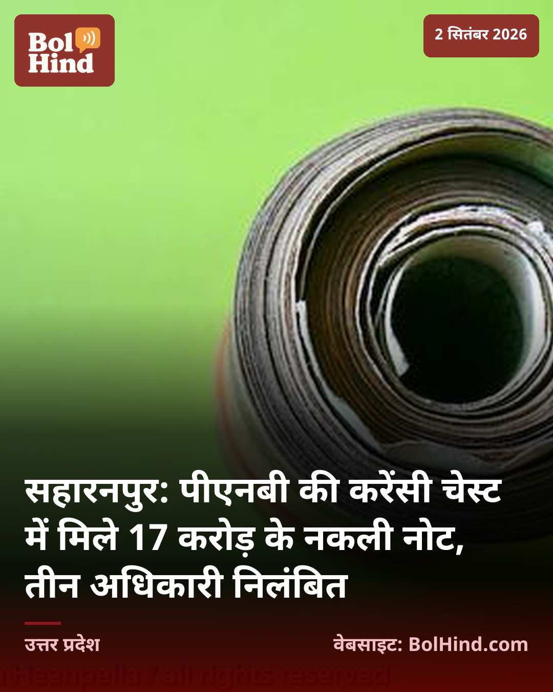 सहारनपुर: पीएनबी की करेंसी चेस्ट में मिले 17 करोड़ के नकली नोट, तीन अधिकारी निलंबित