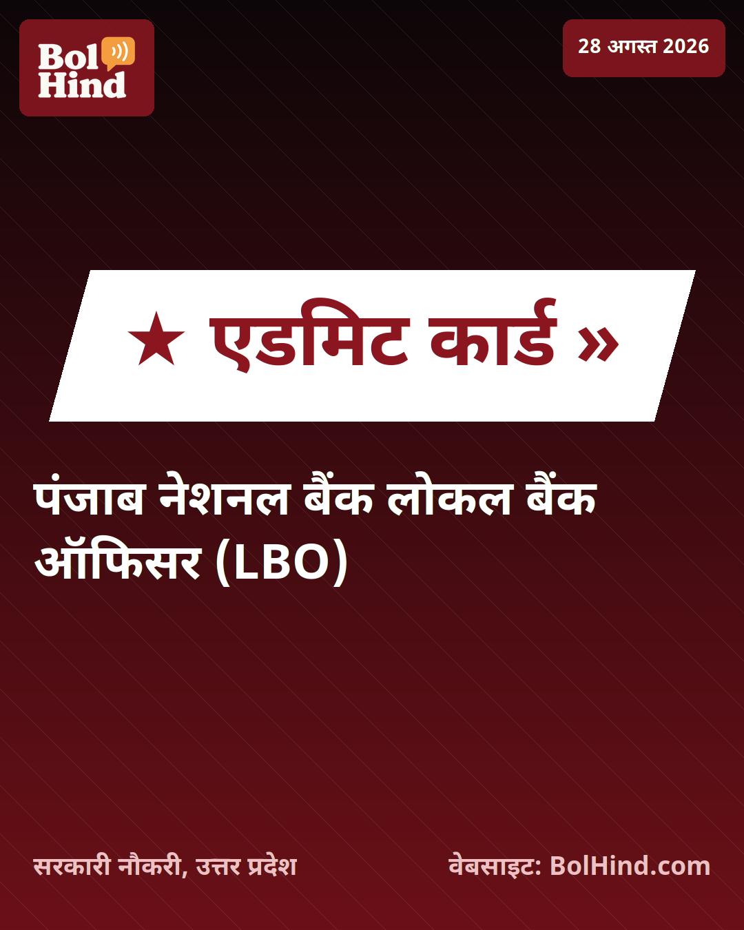 PNB LBO एडमिट कार्ड 2026 जारी: पंजाब नेशनल बैंक में 545 पदों के लिए परीक्षा की तैयारी शुरू, ऐसे करें डाउनलोड