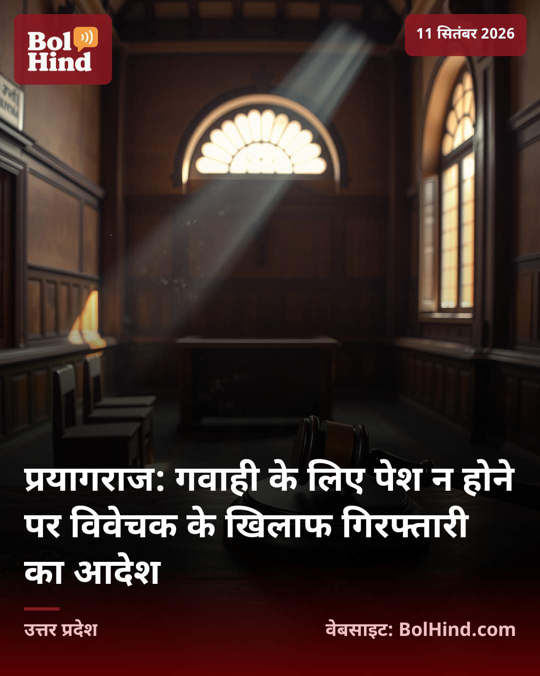 प्रयागराज: गवाही के लिए पेश न होने पर विवेचक के खिलाफ गिरफ्तारी का आदेश