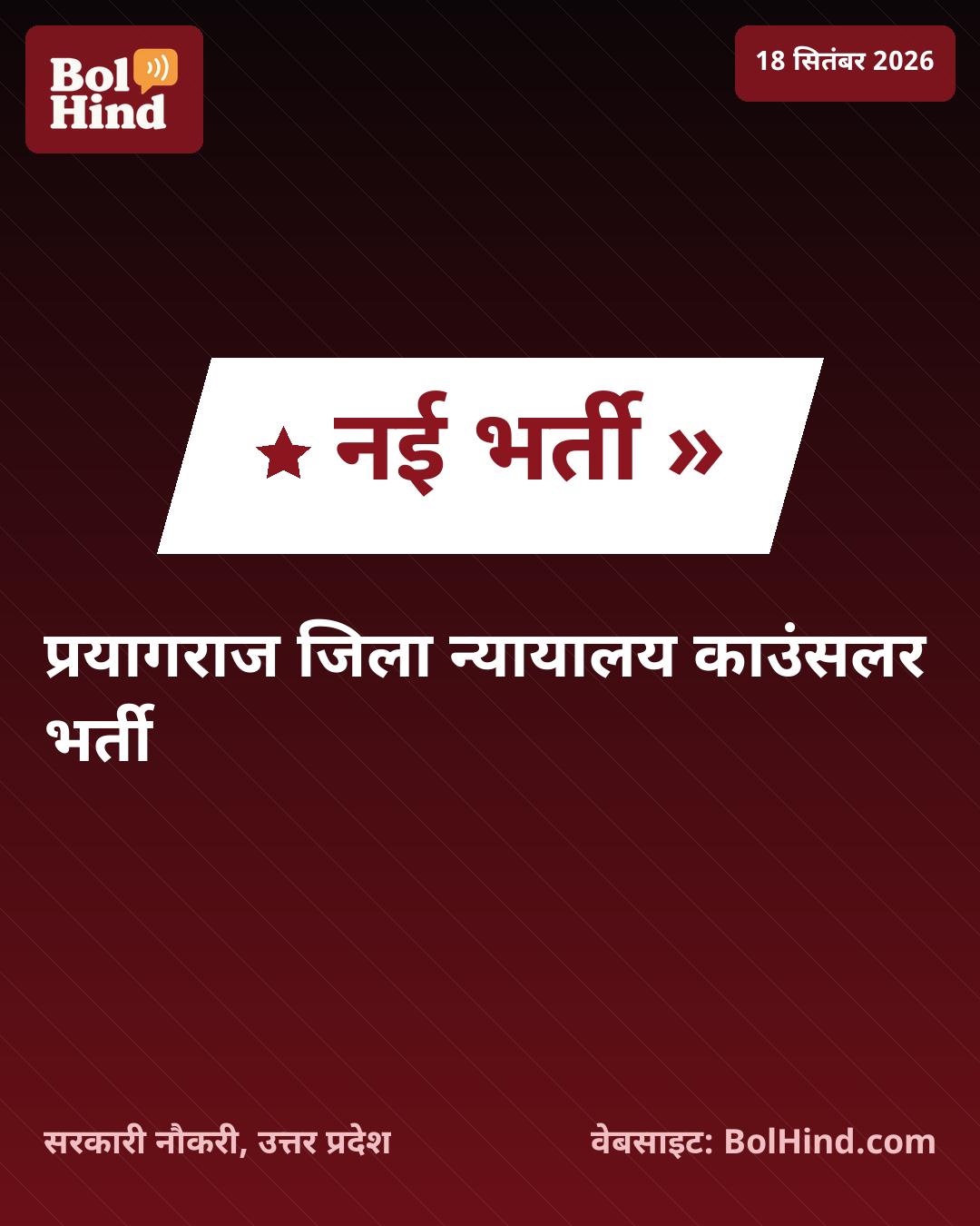 प्रयागराज जिला न्यायालय में काउंसलर भर्ती 2026: समाजशास्त्र और मनोविज्ञान के स्नातकों के लिए सुनहरा अवसर