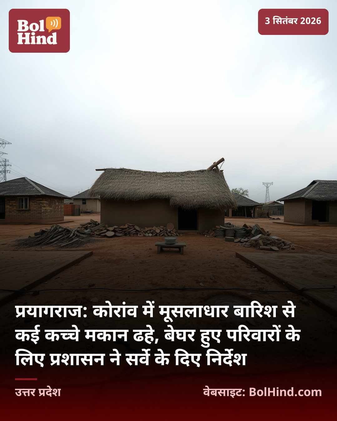 प्रयागराज: कोरांव में मूसलाधार बारिश से कई कच्चे मकान ढहे, बेघर हुए परिवारों के लिए प्रशासन ने सर्वे के दिए निर्देश