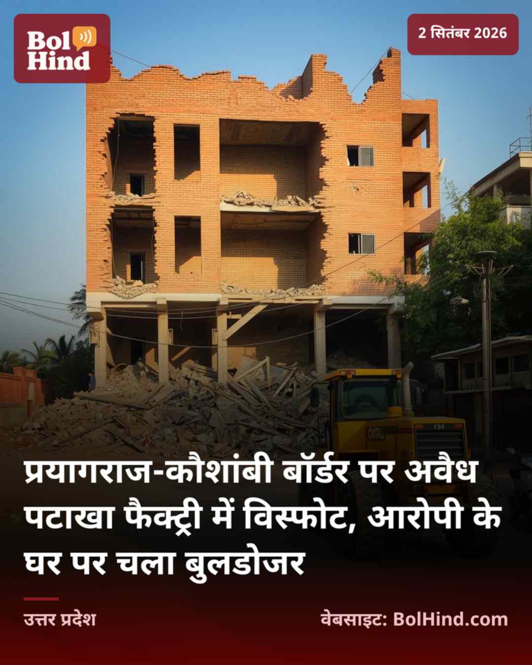 प्रयागराज-कौशांबी बॉर्डर पर अवैध पटाखा फैक्ट्री में विस्फोट, आरोपी के घर पर चला बुलडोजर