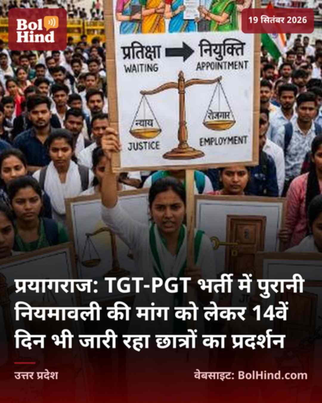 प्रयागराज: TGT-PGT भर्ती में पुरानी नियमावली की मांग को लेकर 14वें दिन भी जारी रहा छात्रों का प्रदर्शन