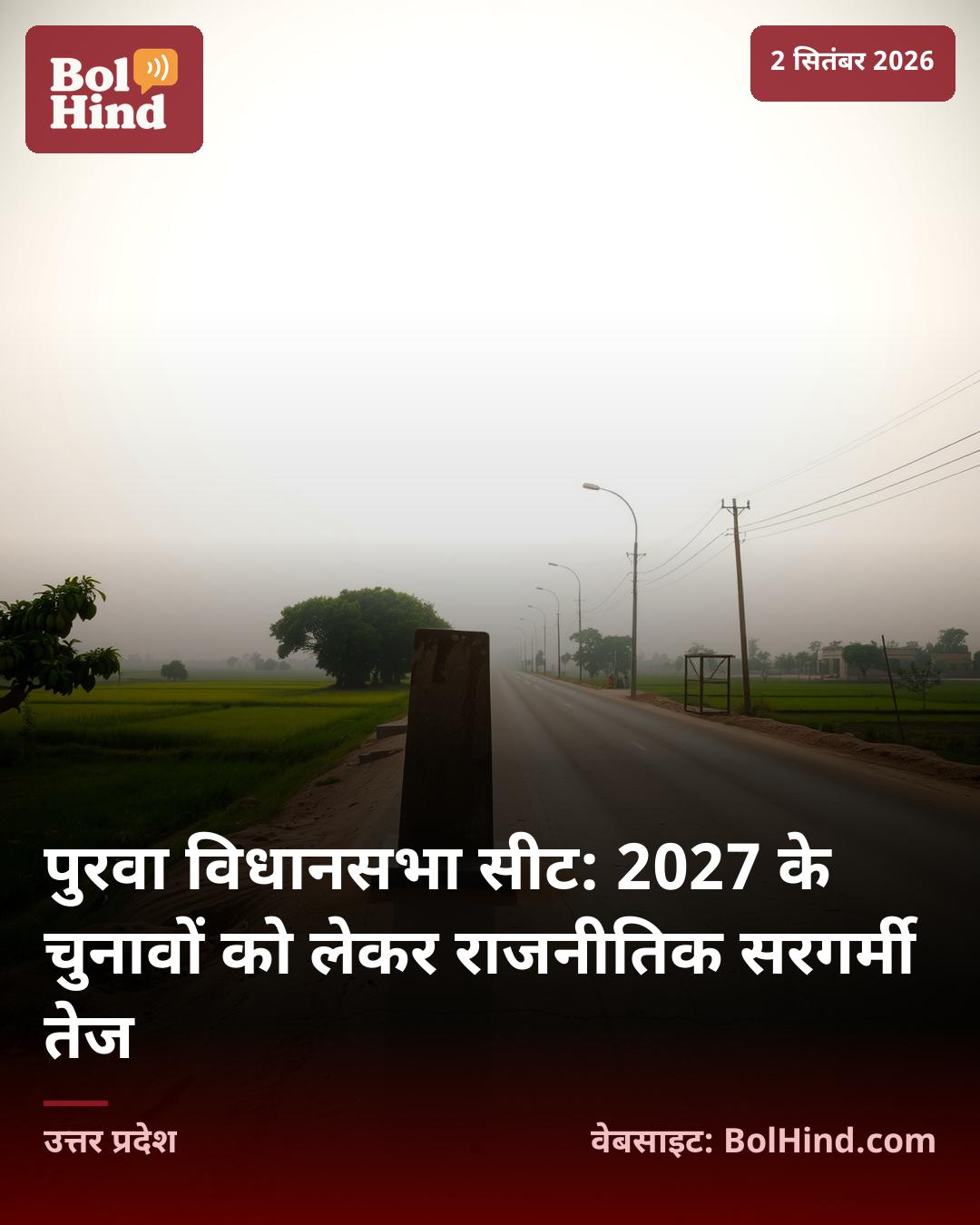 पुरवा विधानसभा सीट: 2027 के चुनावों को लेकर राजनीतिक सरगर्मी तेज