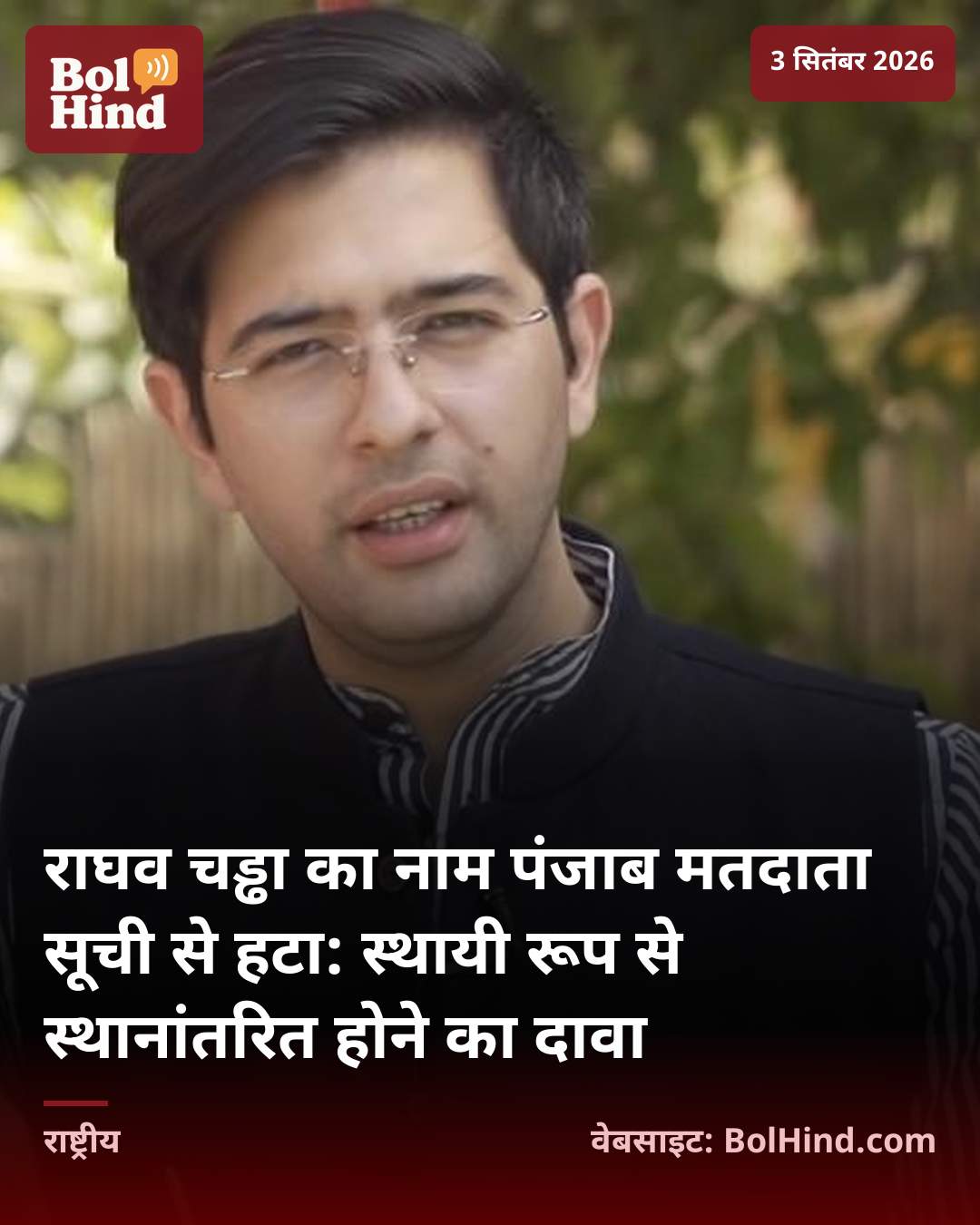 राघव चड्ढा का नाम पंजाब मतदाता सूची से हटा: स्थायी रूप से स्थानांतरित होने का दावा