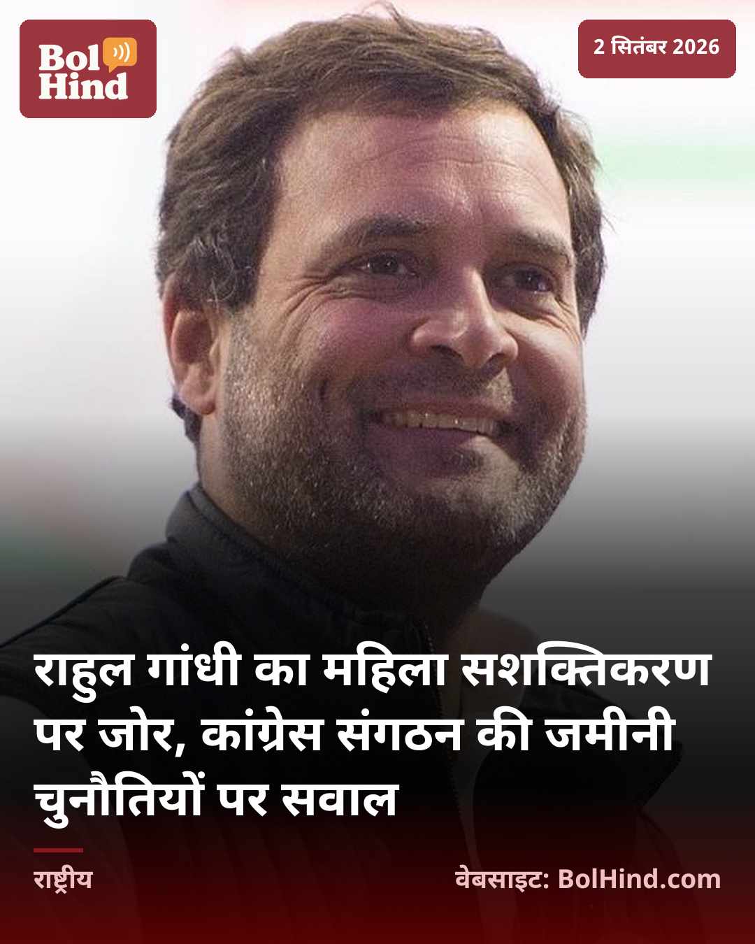 राहुल गांधी का महिला सशक्तिकरण पर जोर, कांग्रेस संगठन की जमीनी चुनौतियों पर सवाल