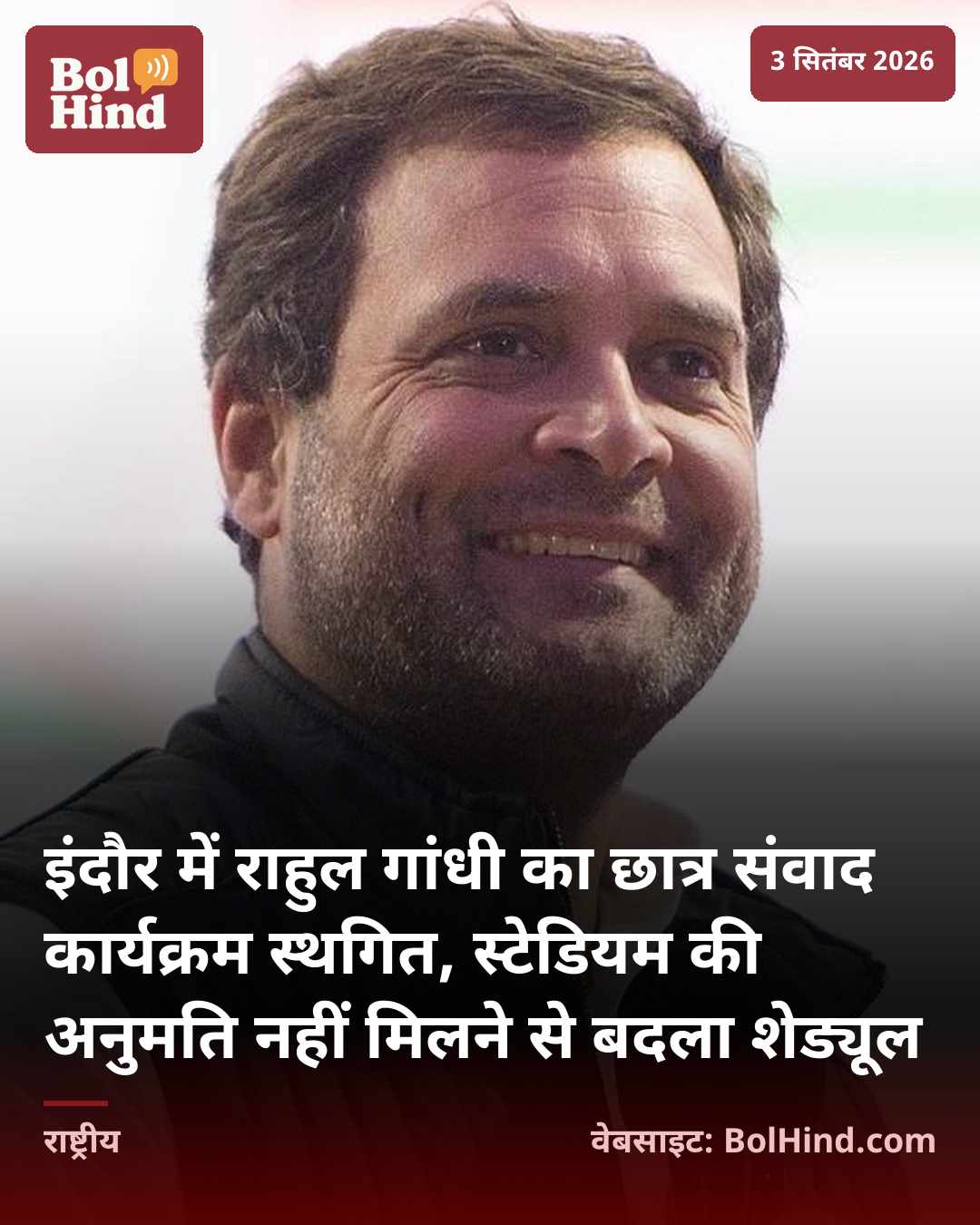 इंदौर में राहुल गांधी का छात्र संवाद कार्यक्रम स्थगित, स्टेडियम की अनुमति नहीं मिलने से बदला शेड्यूल