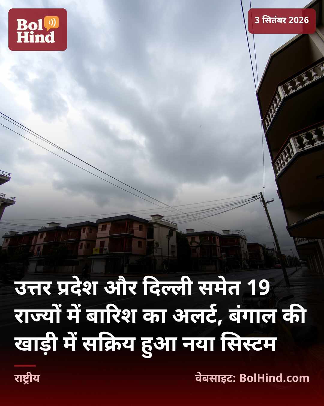 उत्तर प्रदेश और दिल्ली समेत 19 राज्यों में बारिश का अलर्ट, बंगाल की खाड़ी में सक्रिय हुआ नया सिस्टम
