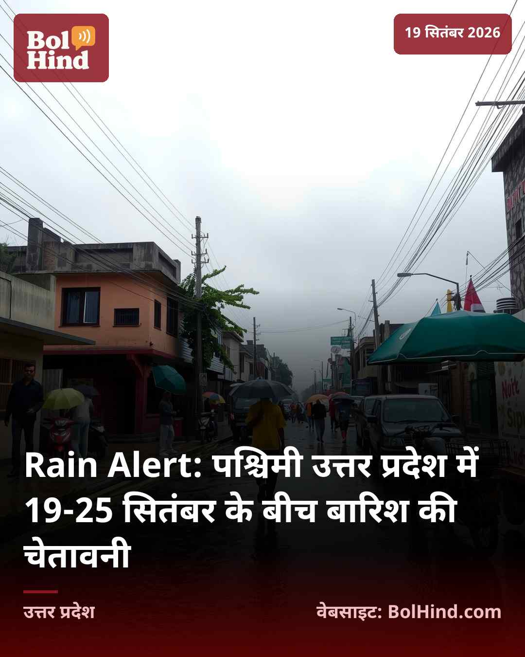 Rain Alert: पश्चिमी उत्तर प्रदेश में 19-25 सितंबर के बीच बारिश की चेतावनी