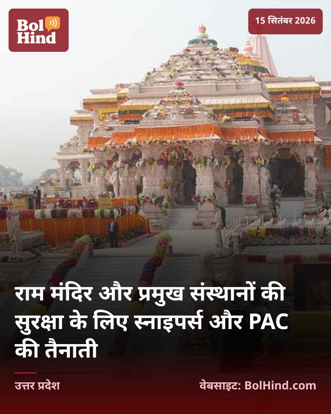 राम मंदिर और प्रमुख संस्थानों की सुरक्षा के लिए स्नाइपर्स और PAC की तैनाती