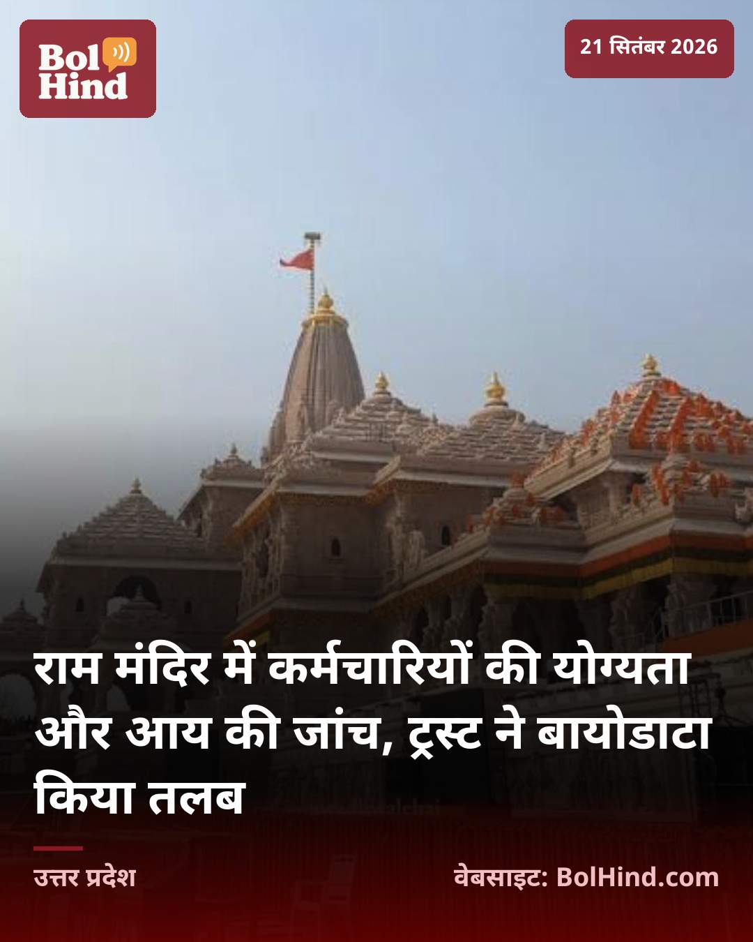 राम मंदिर में कर्मचारियों की योग्यता और आय की जांच, ट्रस्ट ने बायोडाटा किया तलब