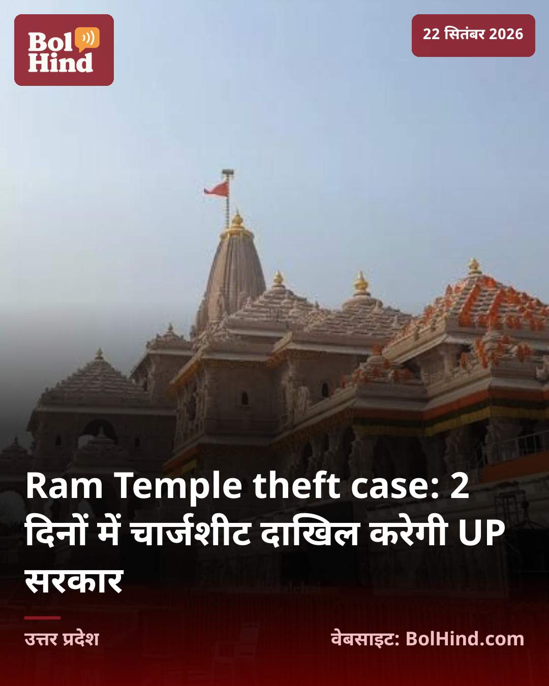 Ram Temple theft case: 2 दिनों में चार्जशीट दाखिल करेगी UP सरकार
