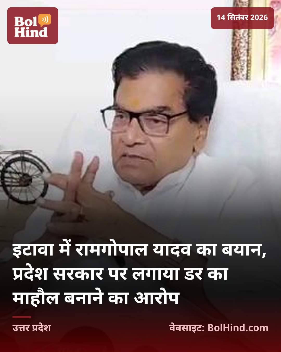 इटावा में रामगोपाल यादव का बयान, प्रदेश सरकार पर लगाया डर का माहौल बनाने का आरोप