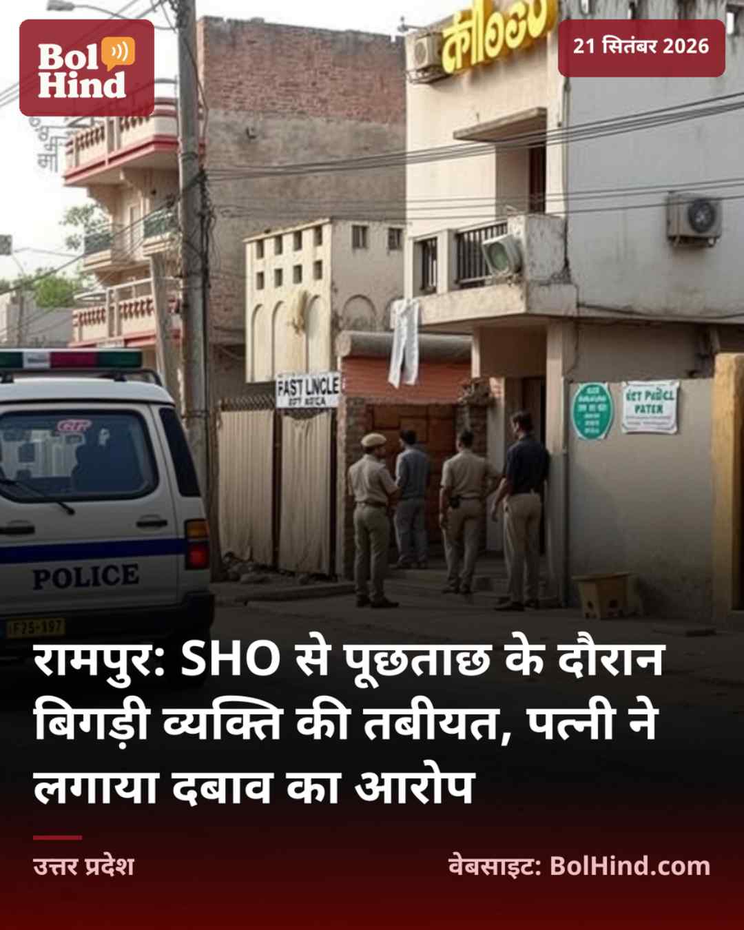 रामपुर: SHO से पूछताछ के दौरान बिगड़ी व्यक्ति की तबीयत, पत्नी ने लगाया दबाव का आरोप