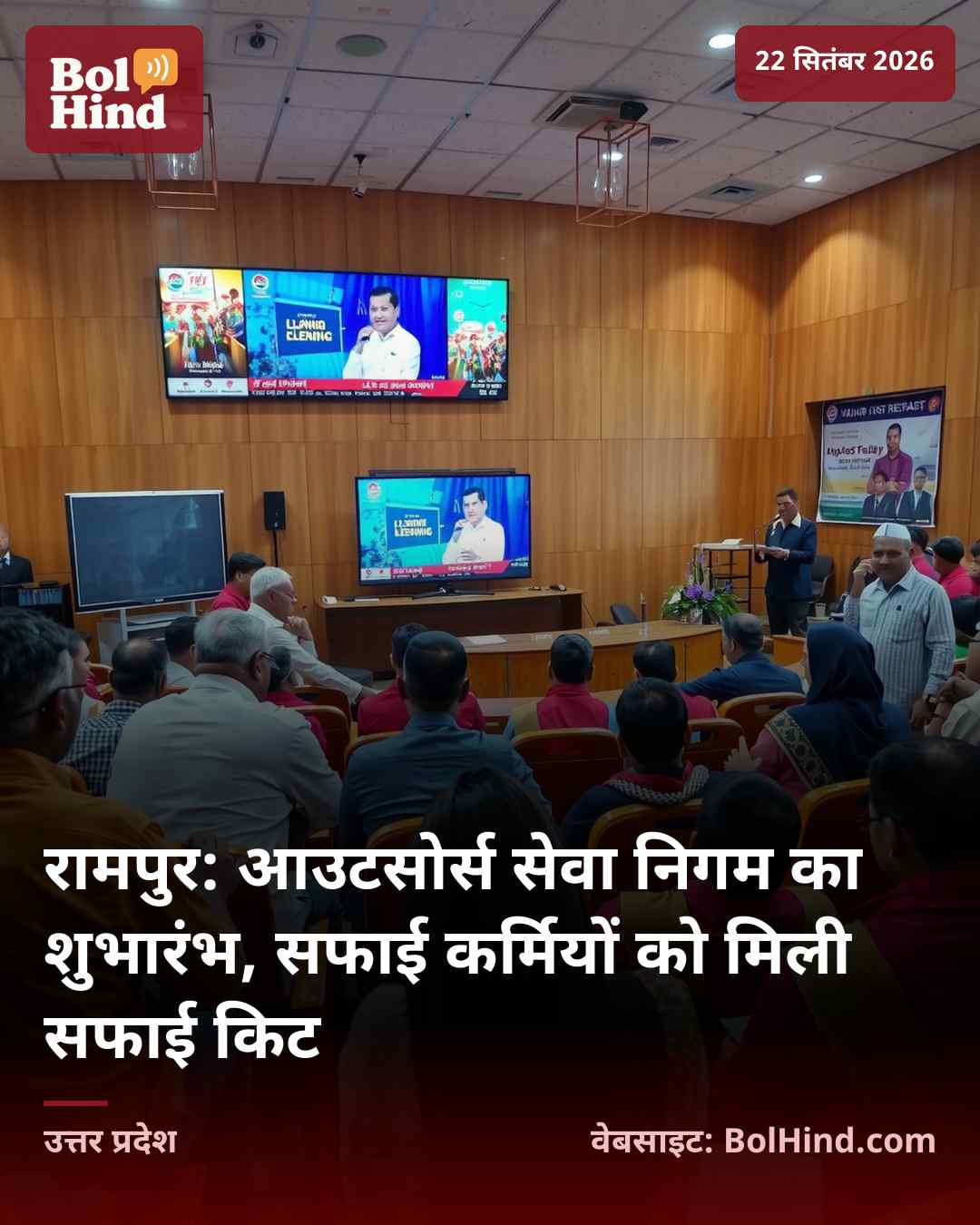 रामपुर: आउटसोर्स सेवा निगम का शुभारंभ, सफाई कर्मियों को मिली सफाई किट
