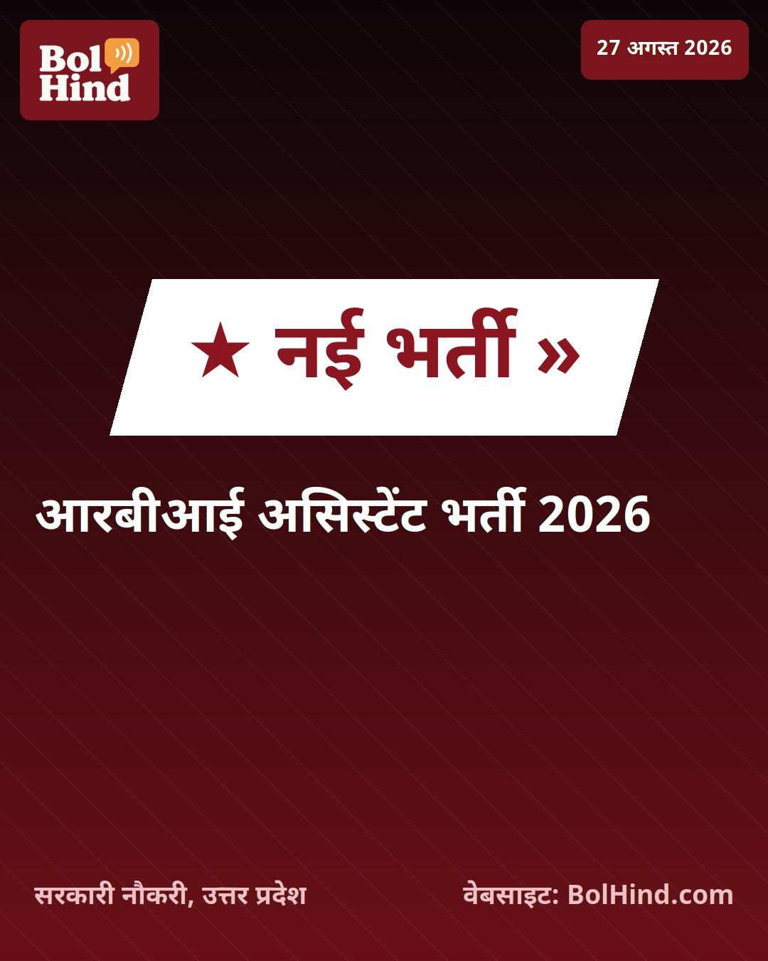 RBI Assistant Recruitment 2026: भारतीय रिजर्व बैंक में 650 पदों पर भर्ती जल्द, प्रीलिम्स स्कोर कार्ड जारी