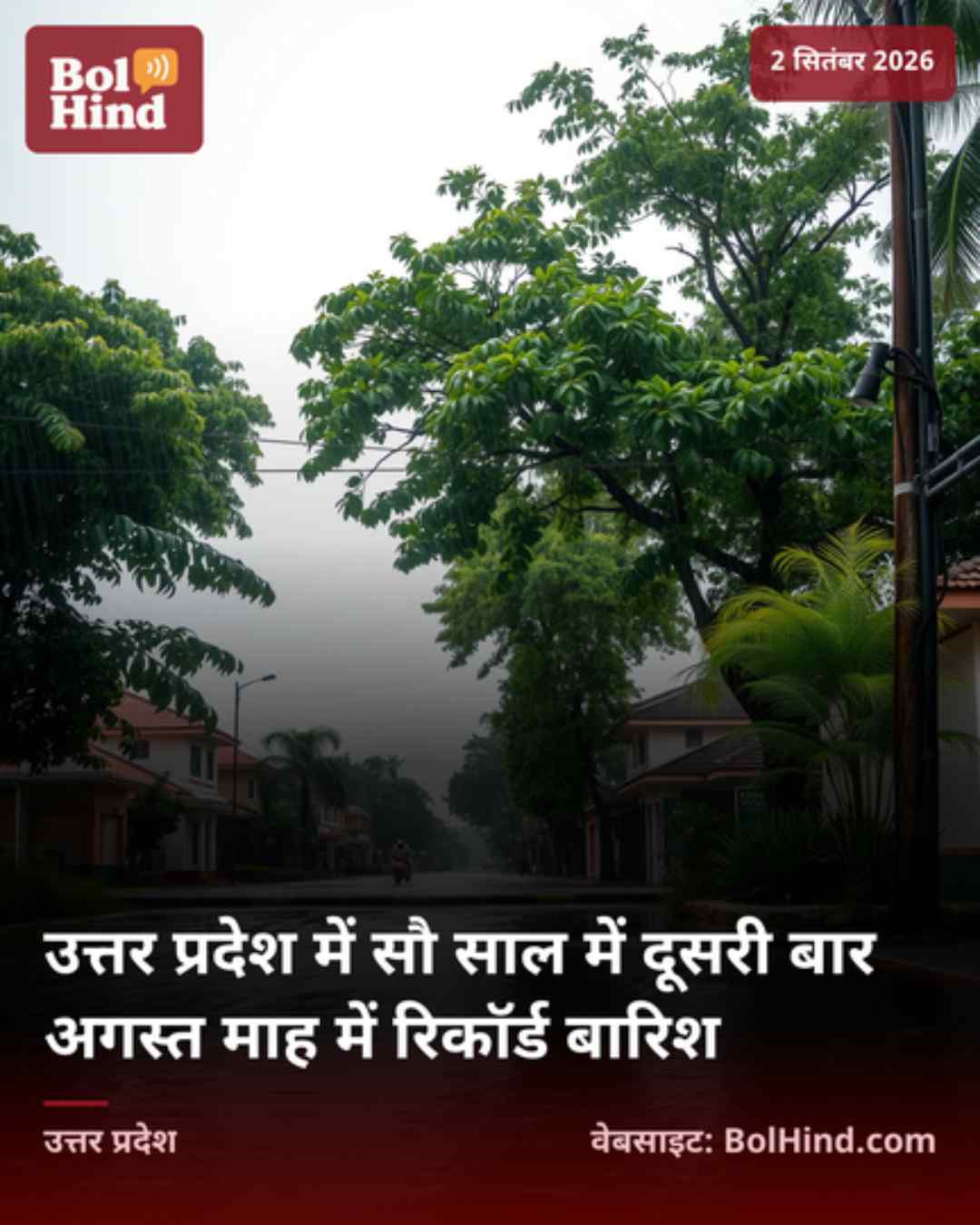 उत्तर प्रदेश में सौ साल में दूसरी बार अगस्त माह में रिकॉर्ड बारिश