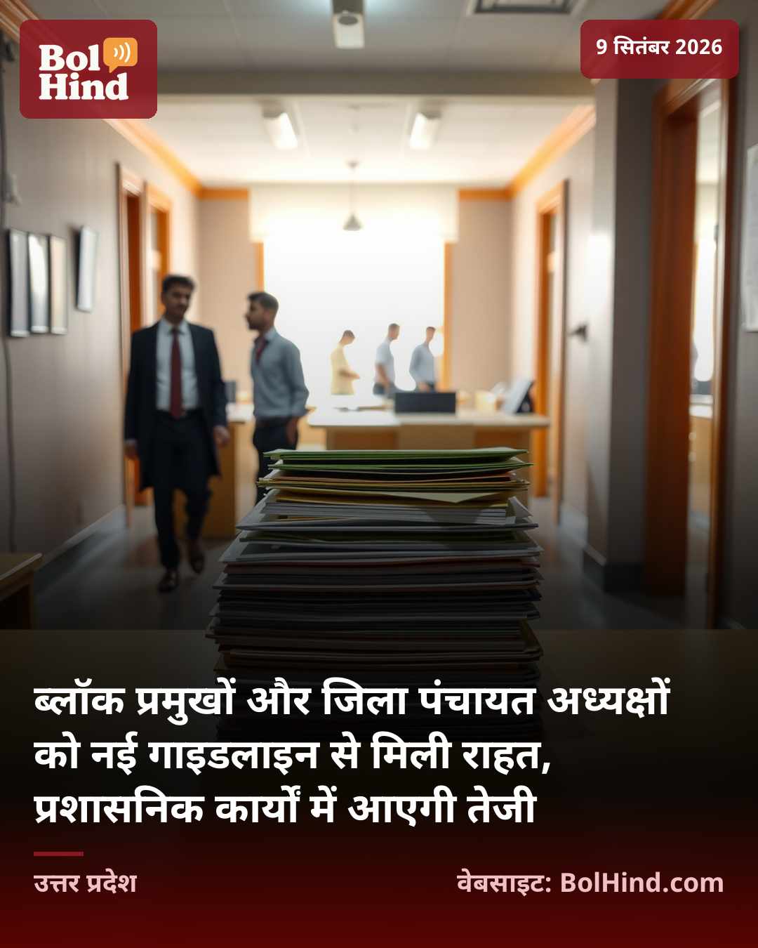 ब्लॉक प्रमुखों और जिला पंचायत अध्यक्षों को नई गाइडलाइन से मिली राहत, प्रशासनिक कार्यों में आएगी तेजी