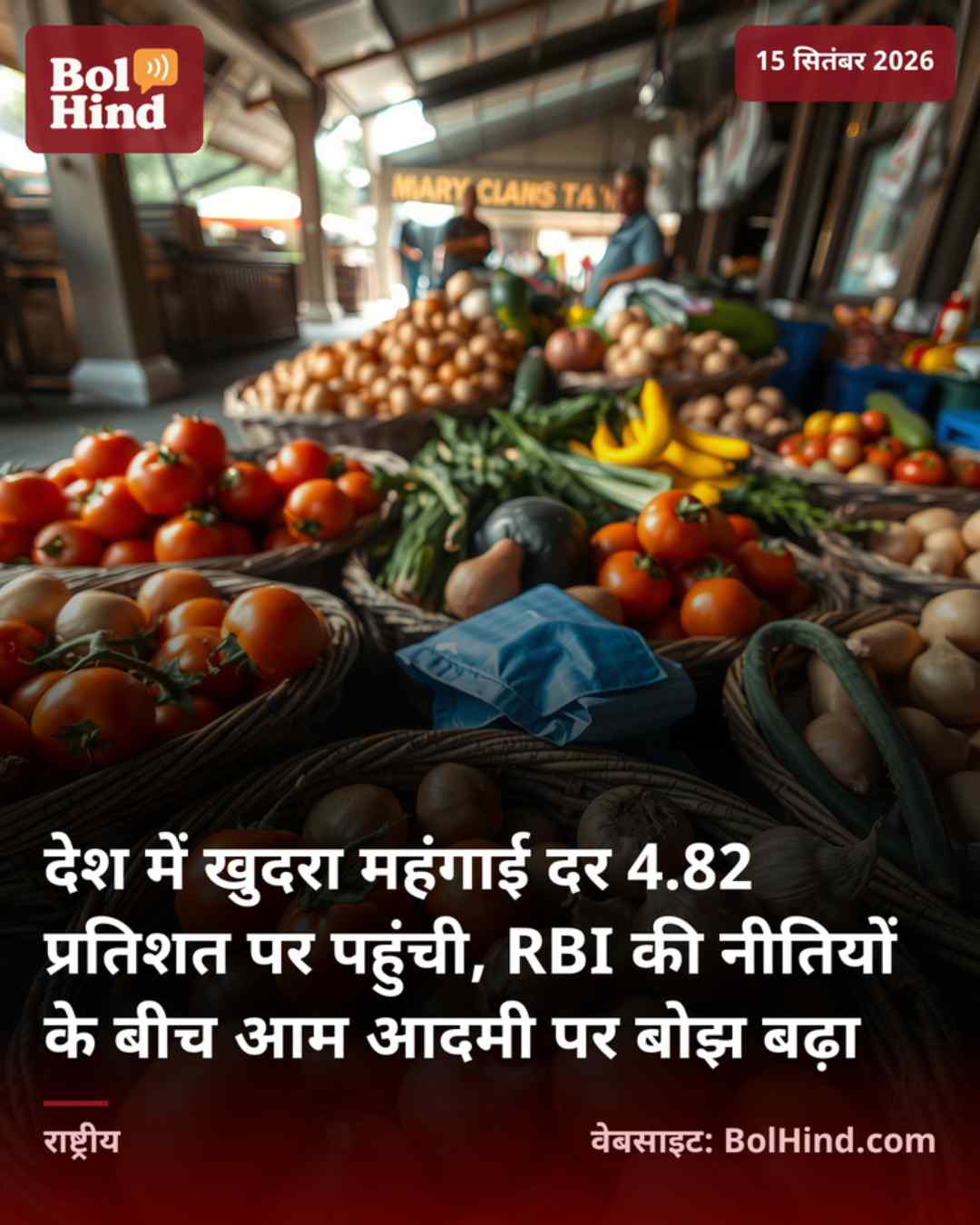 देश में खुदरा महंगाई दर 4.82 प्रतिशत पर पहुंची, RBI की नीतियों के बीच आम आदमी पर बोझ बढ़ा