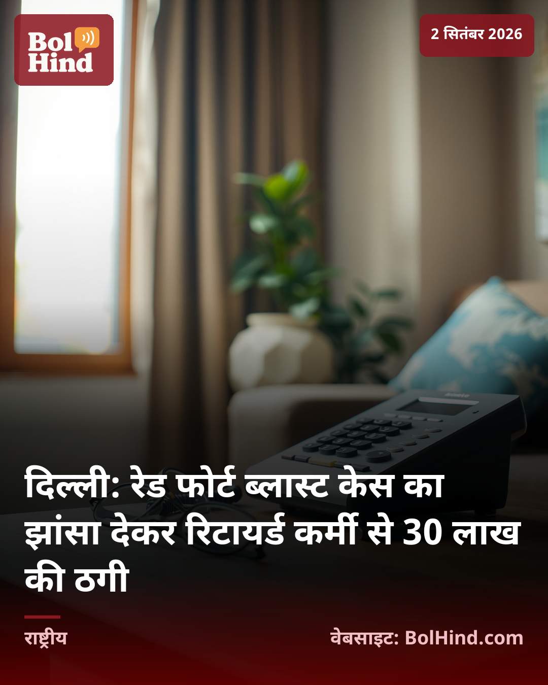 दिल्ली: रेड फोर्ट ब्लास्ट केस का झांसा देकर रिटायर्ड कर्मी से 30 लाख की ठगी