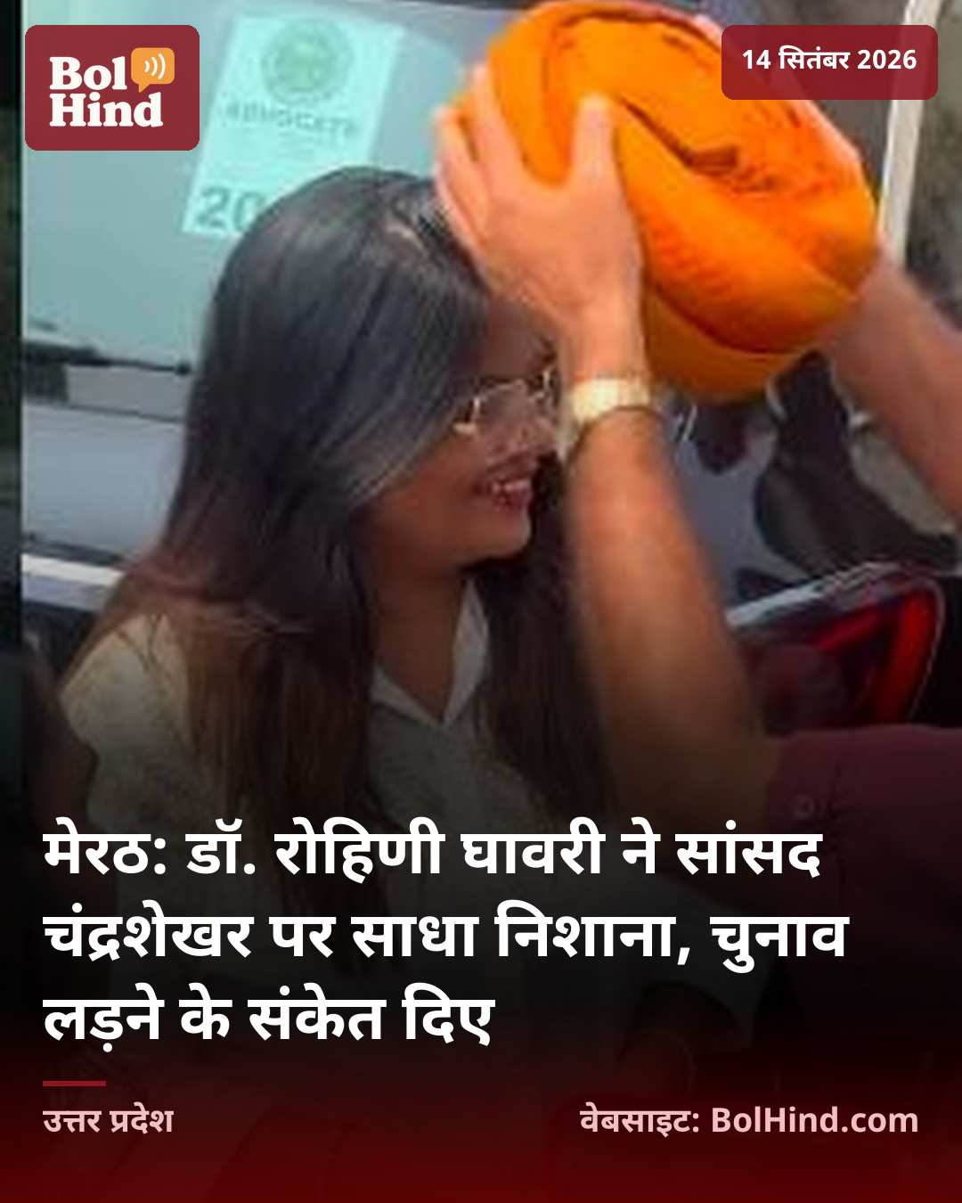 मेरठ: डॉ. रोहिणी घावरी ने सांसद चंद्रशेखर पर साधा निशाना, चुनाव लड़ने के संकेत दिए