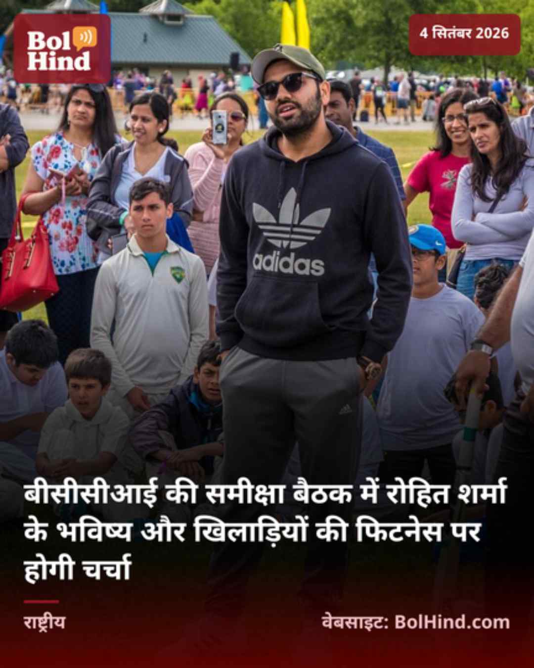 बीसीसीआई की समीक्षा बैठक में रोहित शर्मा के भविष्य और खिलाड़ियों की फिटनेस पर होगी चर्चा