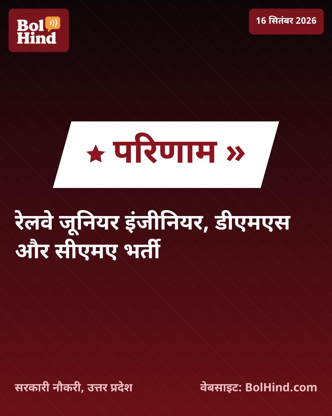 RRB JE CBT 2 Result 2026: रेलवे भर्ती बोर्ड ने जारी किया जूनियर इंजीनियर परीक्षा का परिणाम, ऐसे चेक करें अपना स्कोरकार्ड