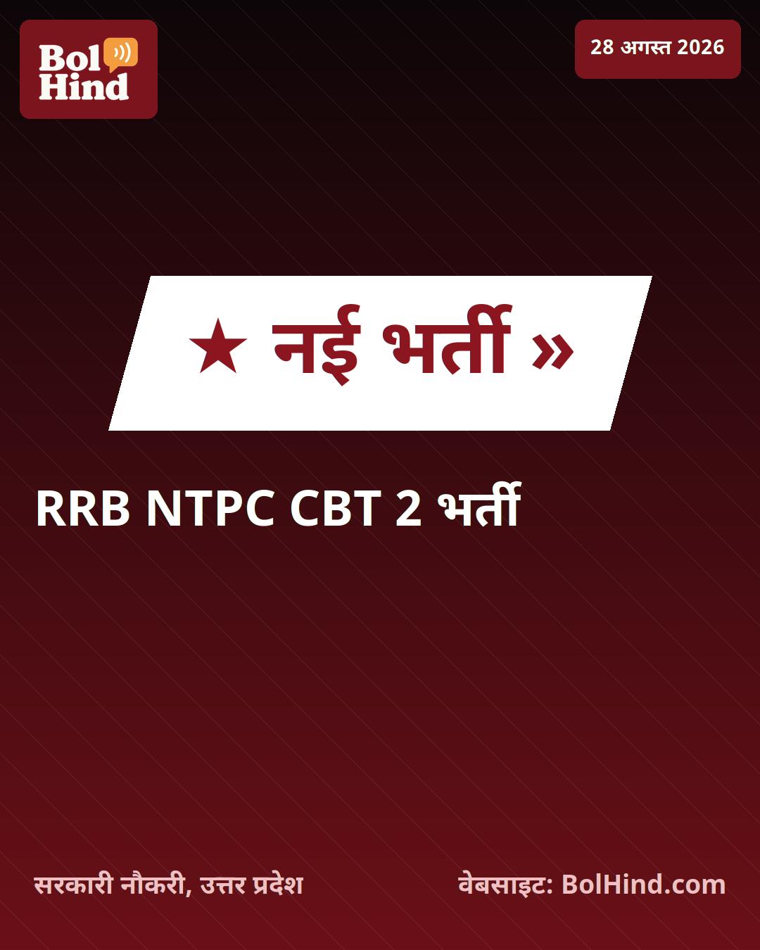 RRB NTPC CBT 2 Cut Off 2026: उत्तर प्रदेश के युवाओं के लिए बड़ी अपडेट, जानें जोन और कैटेगरी के अनुसार कट-ऑफ