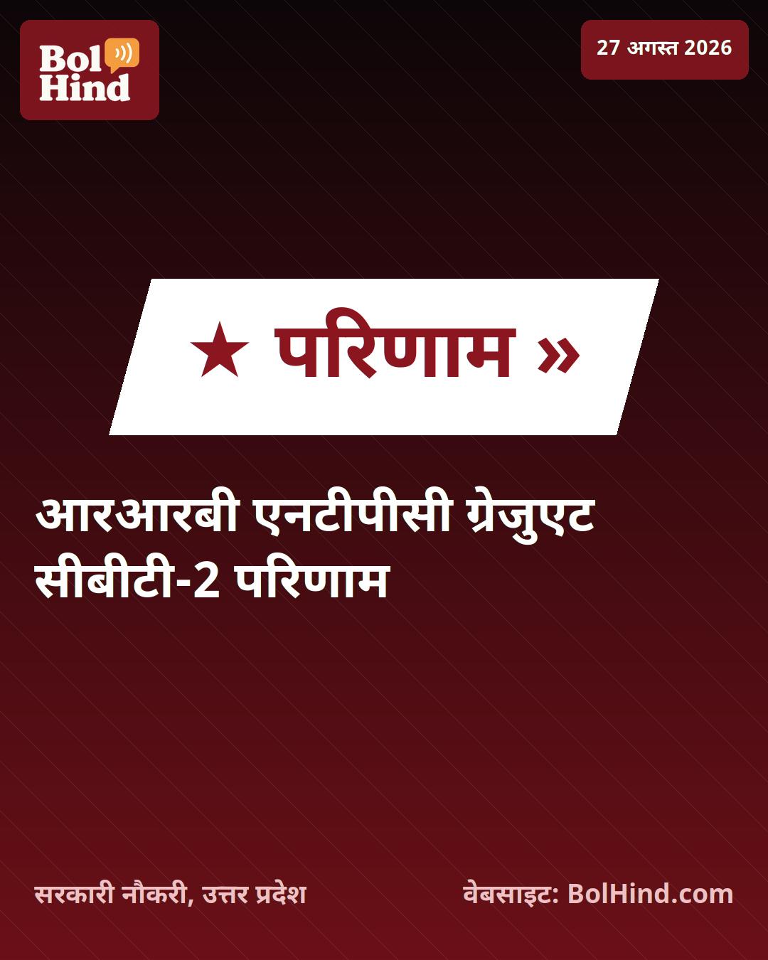 RRB NTPC Graduate CBT-2 Result 2026: 5,810 पदों के लिए परिणाम घोषित, यहाँ देखें अपना स्कोरकार्ड
