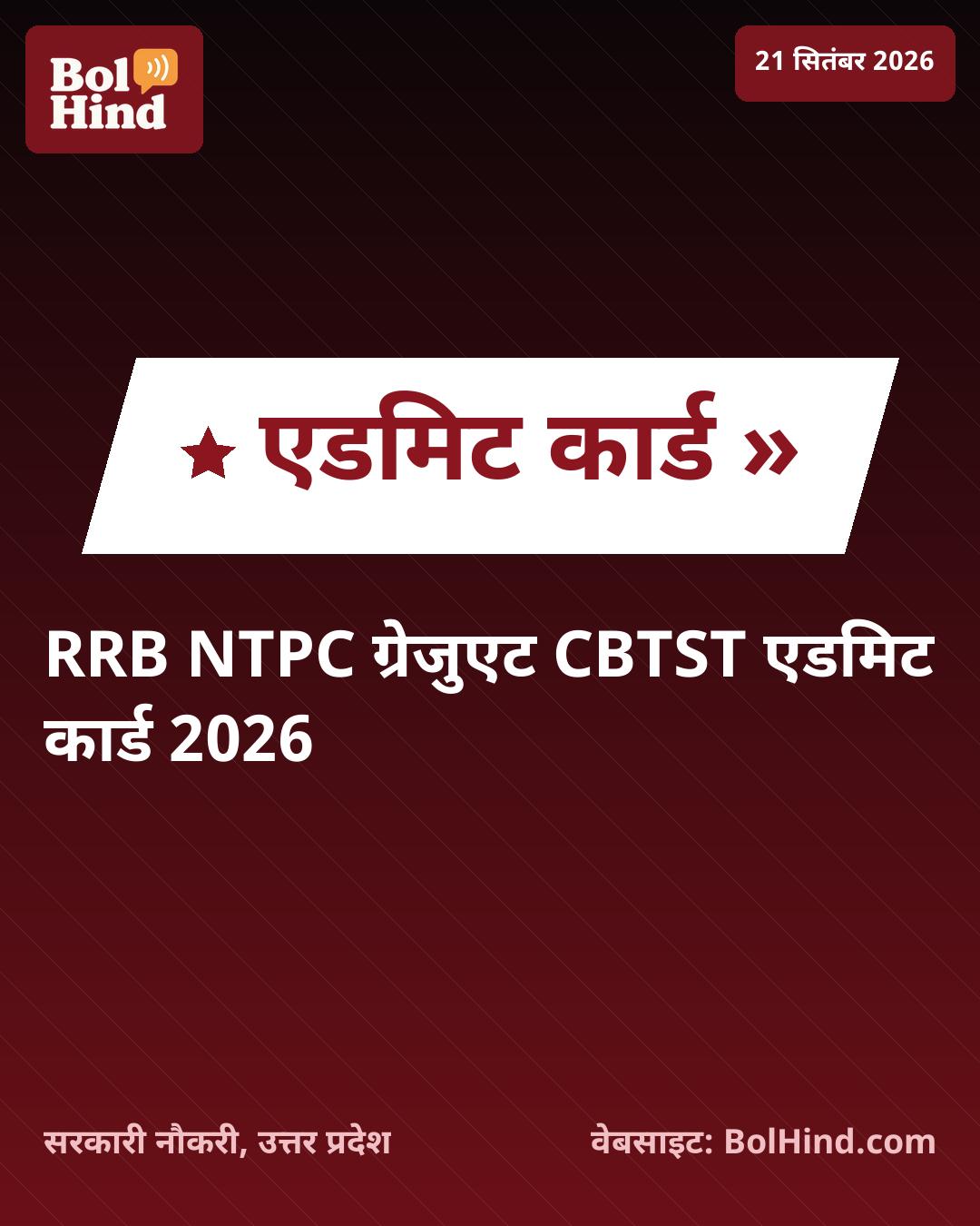 RRB NTPC Graduate CBTST 2026: एडमिट कार्ड जारी, 5,810 पदों के लिए परीक्षा की तैयारी शुरू