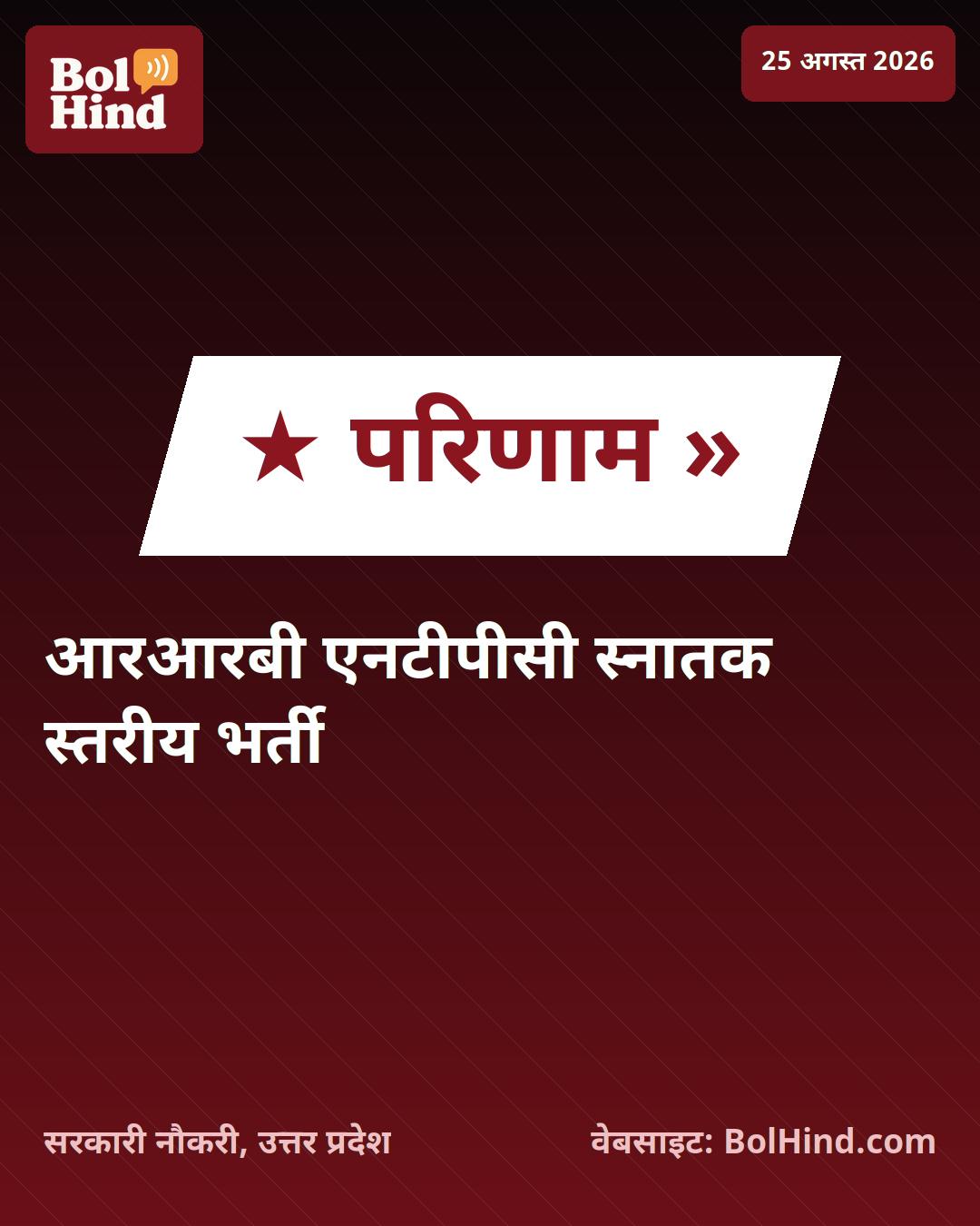 RRB NTPC UG CBT 1 परिणाम 2026 घोषित: 3,058 पदों के लिए जोन-वार कट-ऑफ और स्कोरकार्ड जारी