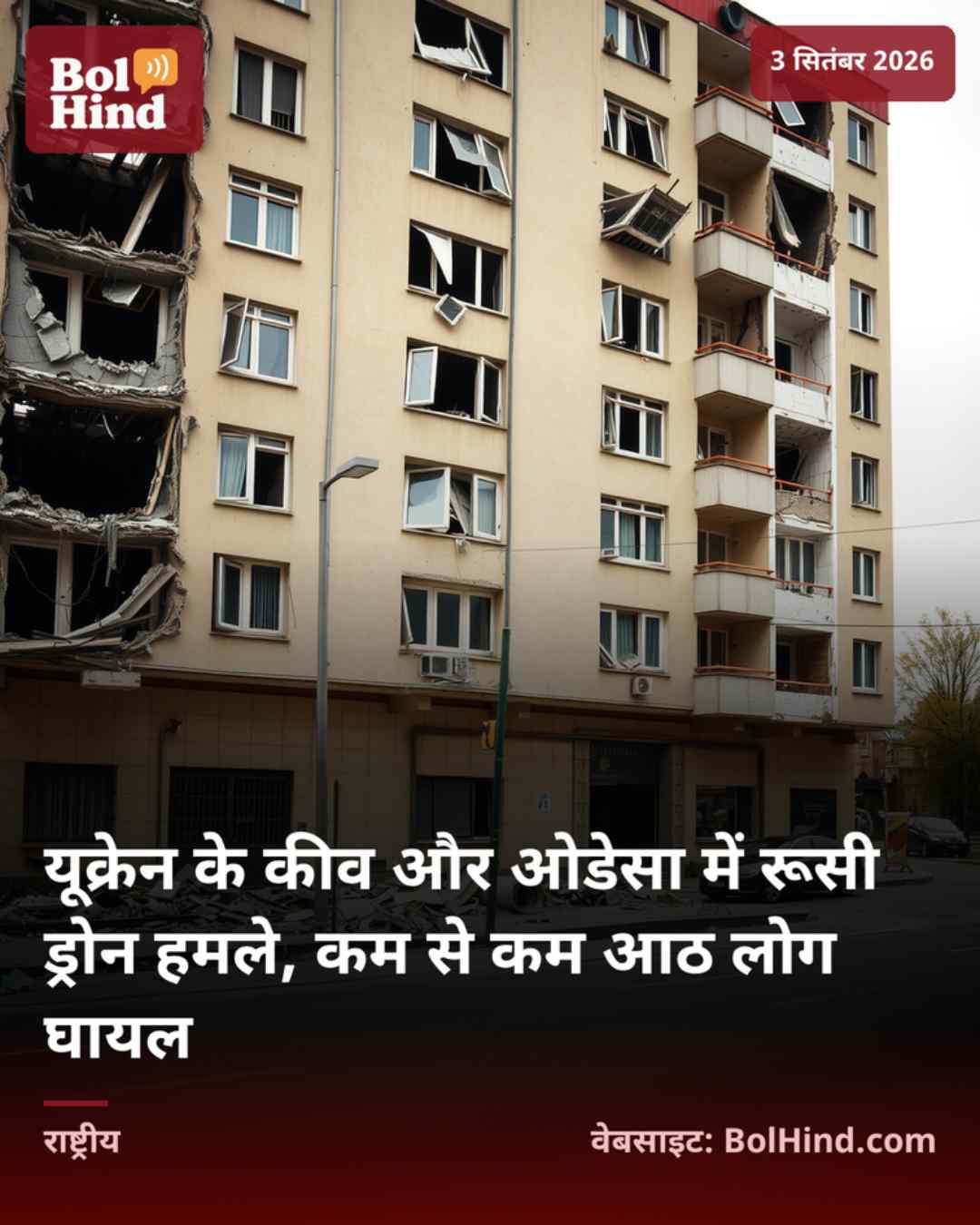 यूक्रेन के कीव और ओडेसा में रूसी ड्रोन हमले, कम से कम आठ लोग घायल