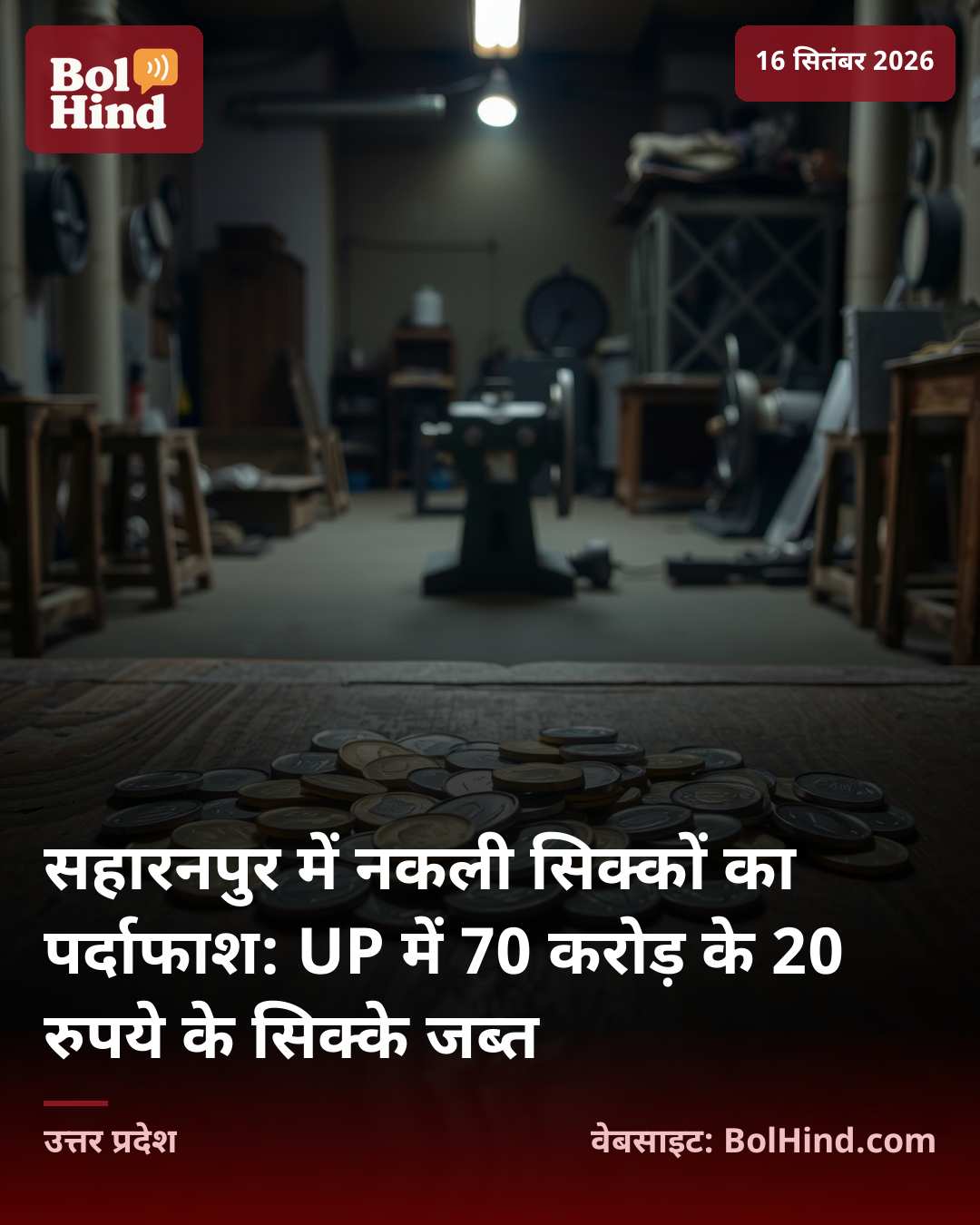 सहारनपुर में नकली सिक्कों का पर्दाफाश: UP में 70 करोड़ के 20 रुपये के सिक्के जब्त