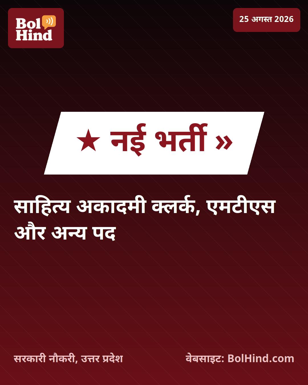 साहित्य अकादमी भर्ती 2026: क्लर्क और एमटीएस समेत 30 पदों पर जल्द शुरू होगी आवेदन प्रक्रिया