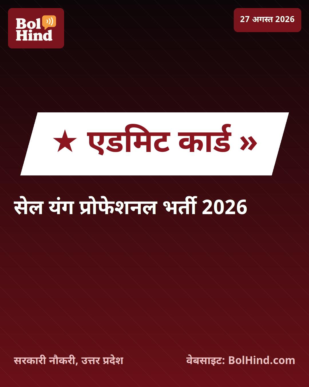 SAIL Young Professional Admit Card 2026: सेल यंग प्रोफेशनल भर्ती परीक्षा के एडमिट कार्ड जारी, ऐसे करें डाउनलोड