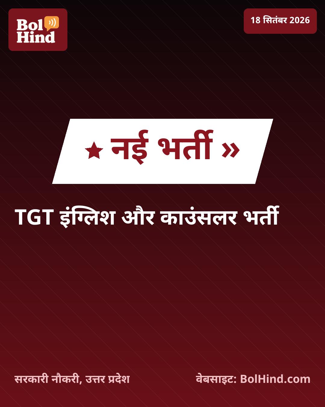 सैनिक स्कूल मैनपुरी भर्ती 2026: TGT और काउंसलर के पदों पर निकली सरकारी नौकरी, जानें कैसे करें आवेदन