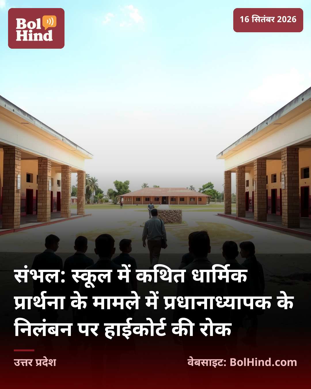 संभल: स्कूल में कथित धार्मिक प्रार्थना के मामले में प्रधानाध्यापक के निलंबन पर हाईकोर्ट की रोक
