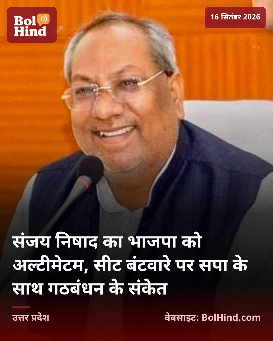 संजय निषाद का भाजपा को अल्टीमेटम, सीट बंटवारे पर सपा के साथ गठबंधन के संकेत