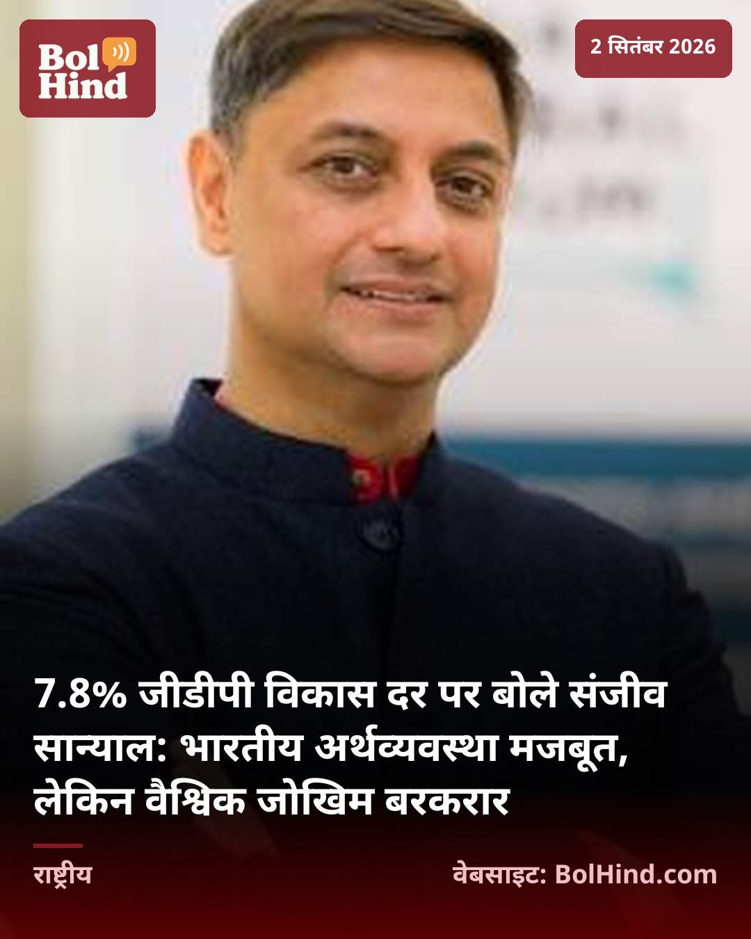 7.8% जीडीपी विकास दर पर बोले संजीव सान्याल: भारतीय अर्थव्यवस्था मजबूत, लेकिन वैश्विक जोखिम बरकरार