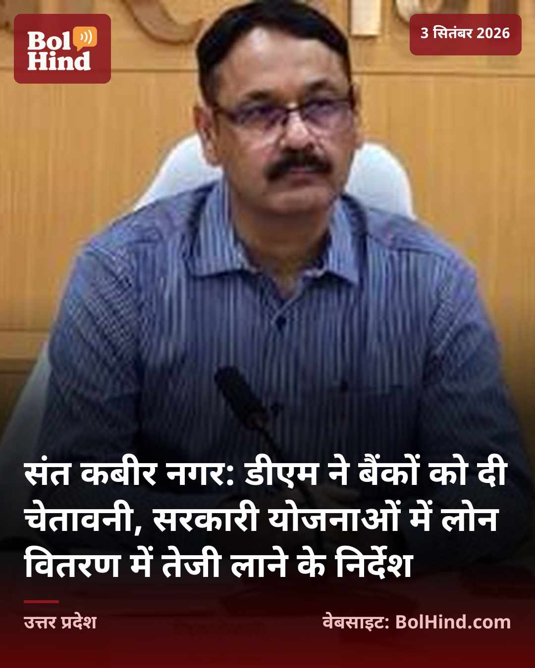 संत कबीर नगर: डीएम ने बैंकों को दी चेतावनी, सरकारी योजनाओं में लोन वितरण में तेजी लाने के निर्देश