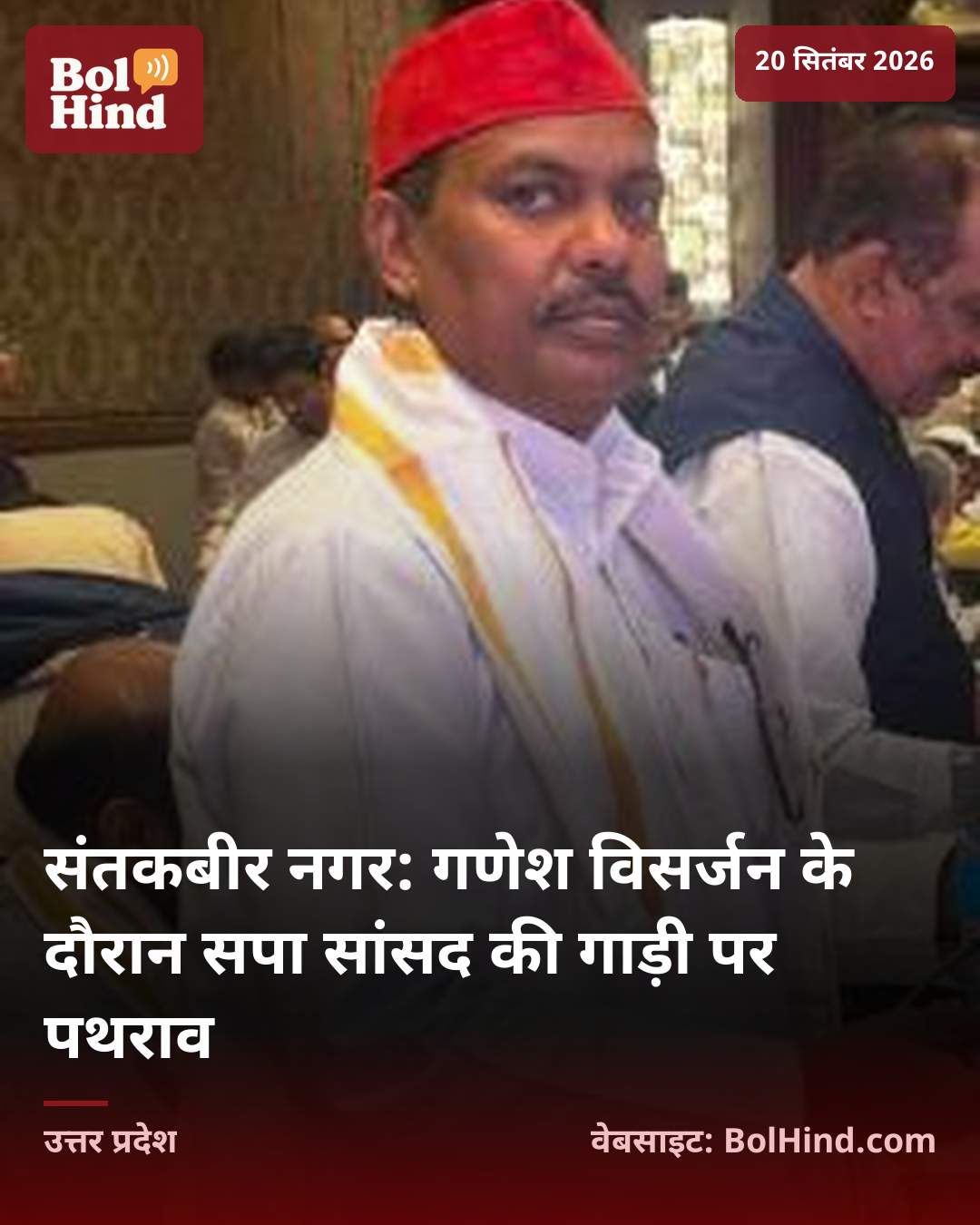 संतकबीर नगर: गणेश विसर्जन के दौरान सपा सांसद की गाड़ी पर पथराव