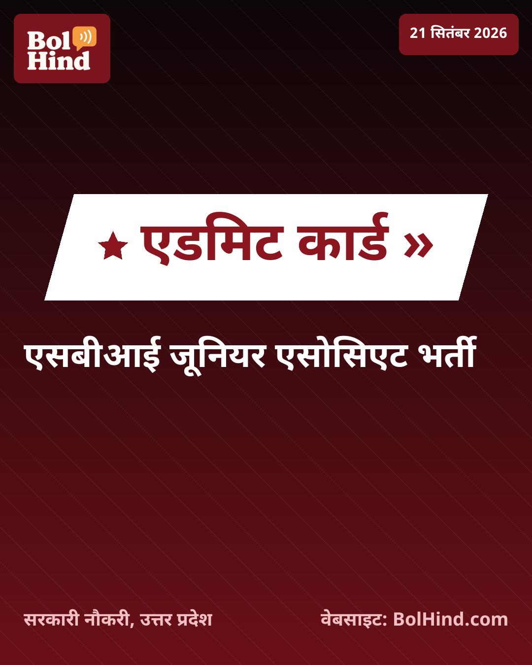 SBI Clerk Admit Card 2026: जूनियर एसोसिएट भर्ती परीक्षा के एडमिट कार्ड जारी, ऐसे करें डाउनलोड