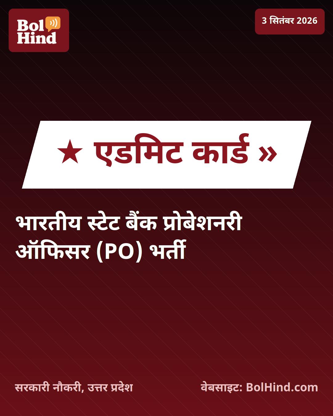 SBI PO Mains Admit Card 2026: भारतीय स्टेट बैंक ने जारी किया प्रोबेशनरी ऑफिसर मुख्य परीक्षा का एडमिट कार्ड, यहाँ से करें डाउनलोड