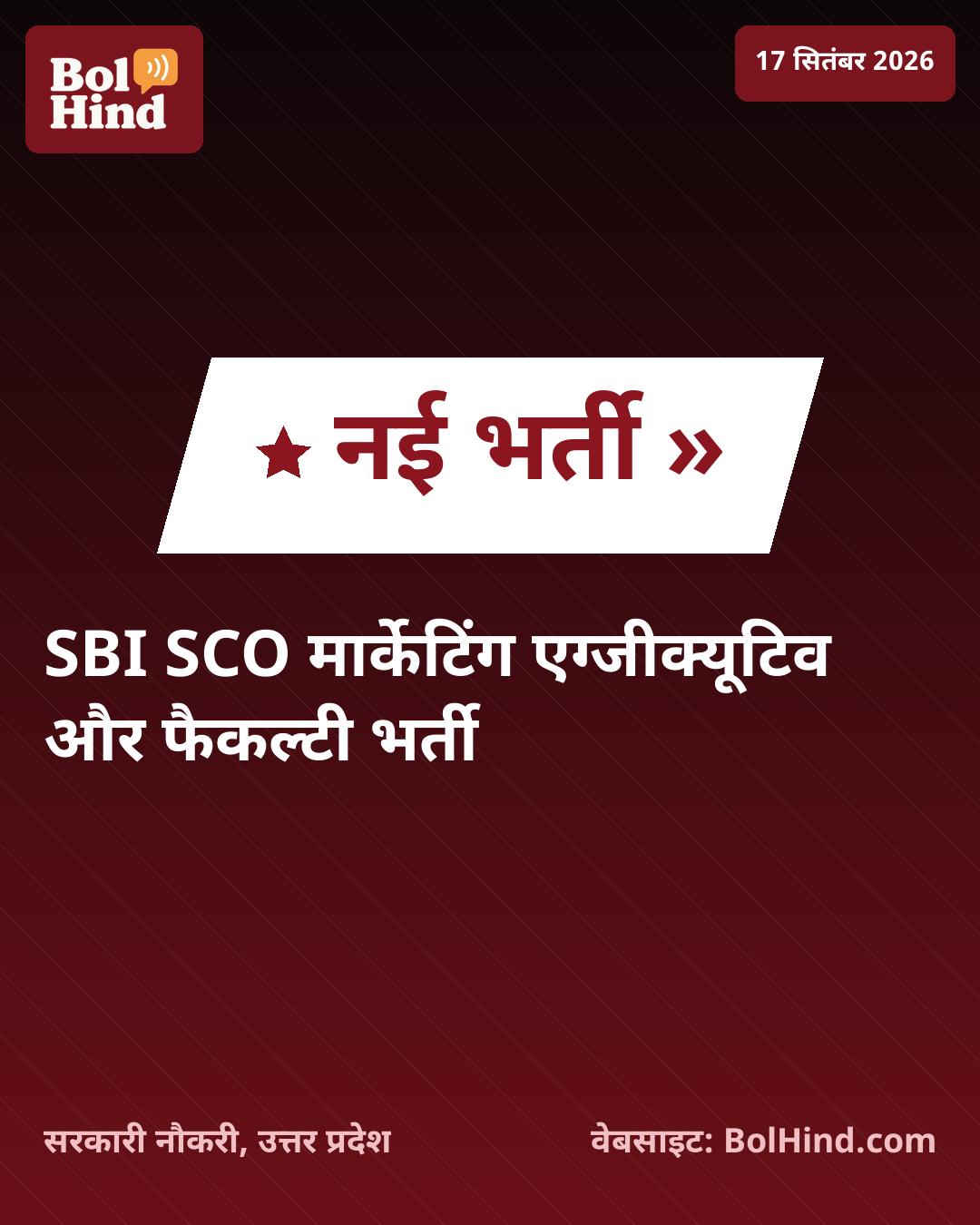 SBI SCO भर्ती 2026: मार्केटिंग एग्जीक्यूटिव और फैकल्टी समेत 7 पदों पर आवेदन शुरू, जानें पूरी जानकारी