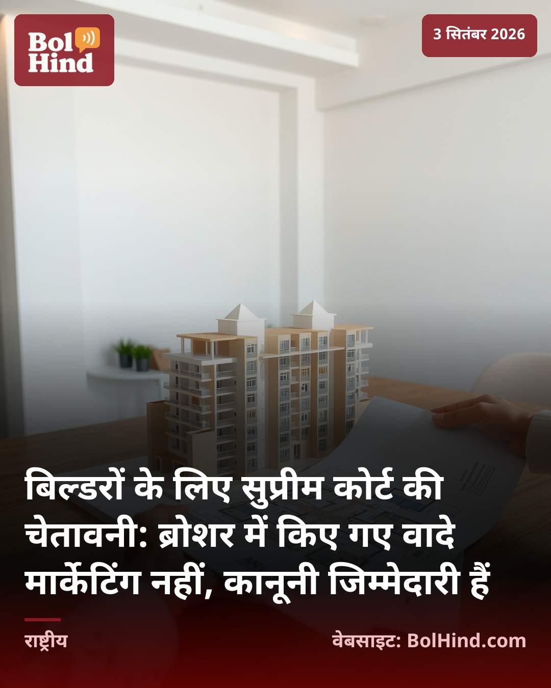 बिल्डरों के लिए सुप्रीम कोर्ट की चेतावनी: ब्रोशर में किए गए वादे मार्केटिंग नहीं, कानूनी जिम्मेदारी हैं