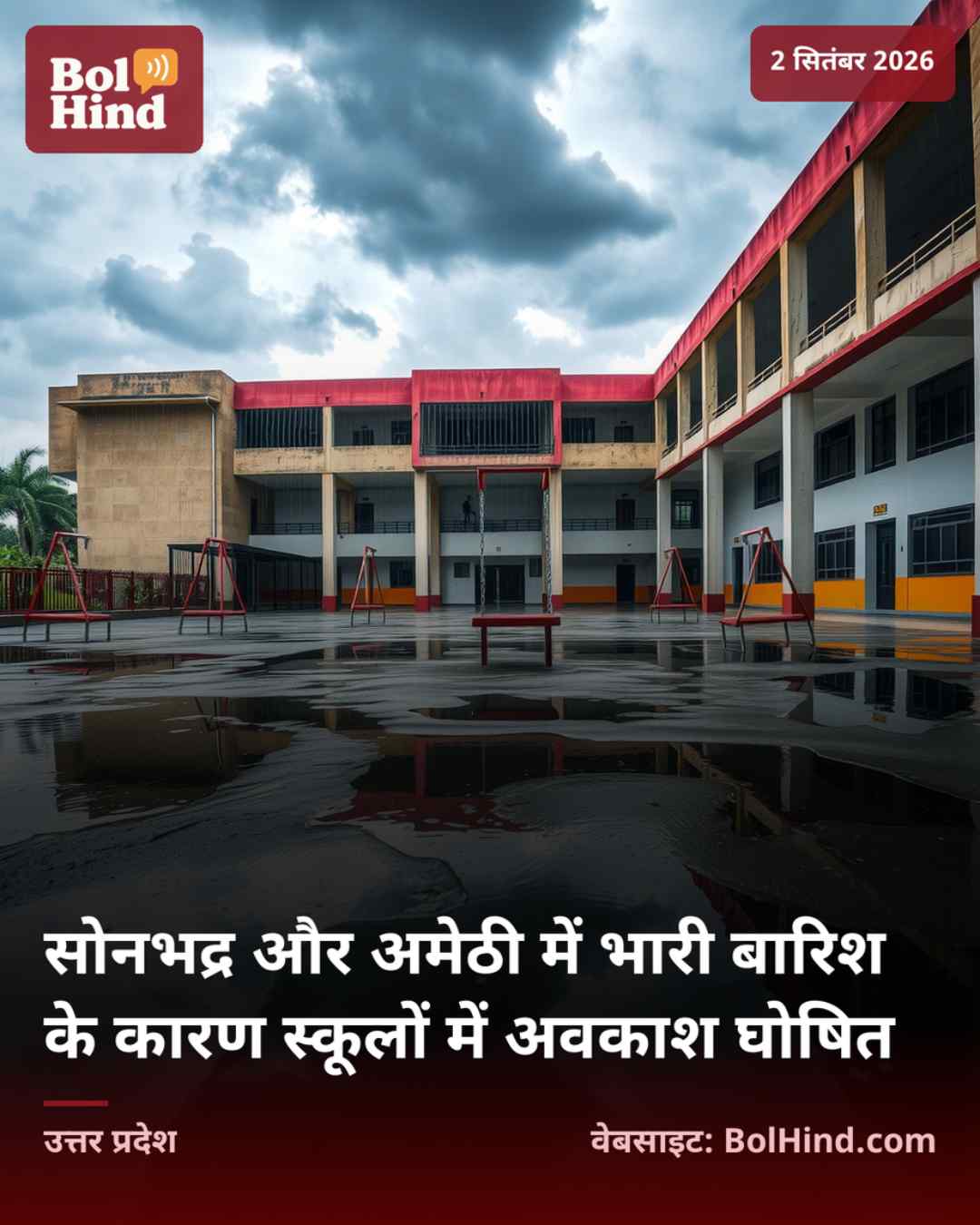 सोनभद्र और अमेठी में भारी बारिश के कारण स्कूलों में अवकाश घोषित