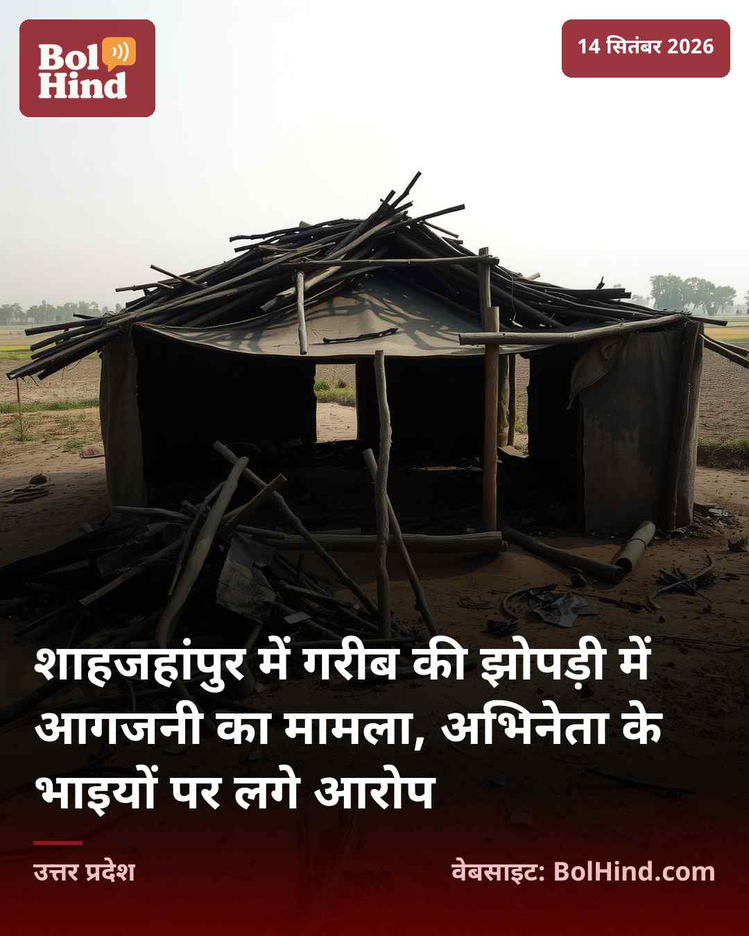 शाहजहांपुर में गरीब की झोपड़ी में आगजनी का मामला, अभिनेता के भाइयों पर लगे आरोप