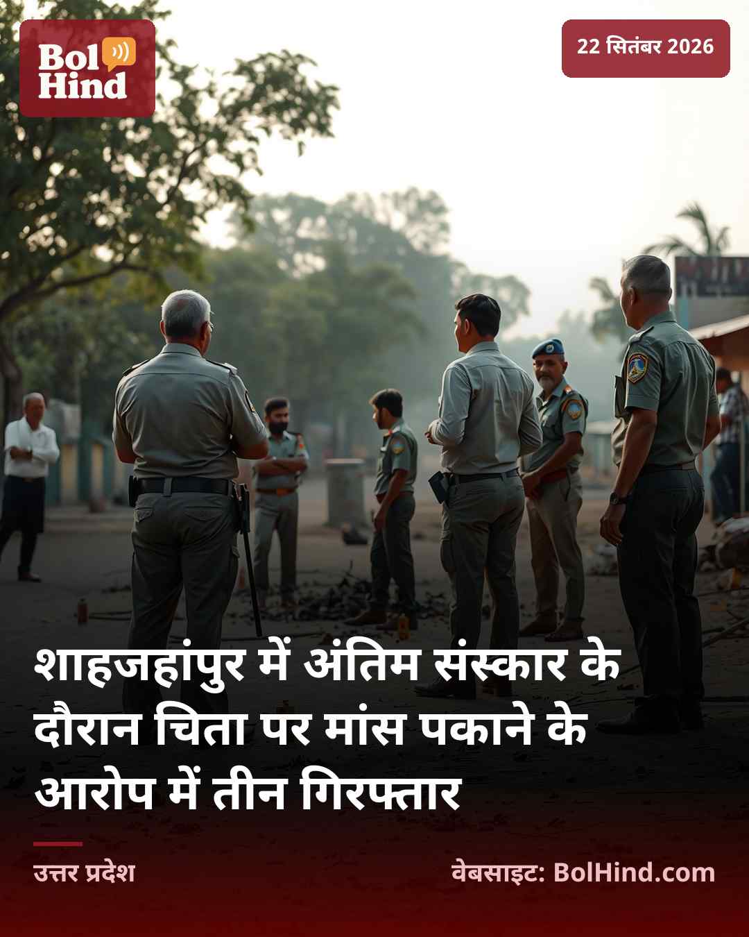 शाहजहांपुर में अंतिम संस्कार के दौरान चिता पर मांस पकाने के आरोप में तीन गिरफ्तार